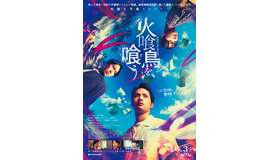 『火喰鳥を、喰う』©2025「火喰鳥を、喰う」製作員会