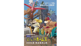 劇場版『名探偵ホームズ』限定復刻上映 作画監督：友永和秀 描き下ろしポスタービジュアル
