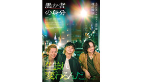 『愚か者の身分』(C)2025映画「愚か者の身分」製作委員会