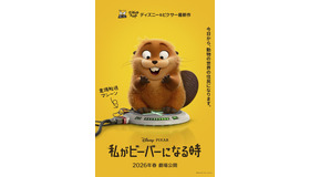 『私がビーバーになる時』(C)2025 Disney/Pixar. All Rights Reserved.