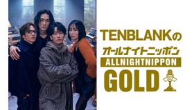 「TENBLANKのオールナイトニッポンGOLD」