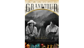 『グランドツアー』© 2024 – Uma Pedra No Sapato – Vivo film – Shellac Sud – Cinéma Defacto