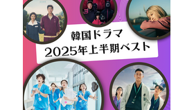 編集部のスタッフたちが選定！韓国ドラマ2025年上半期ベスト作品は？【ライブ配信時のコメント抜粋】