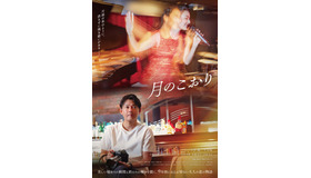 『月のこおり』©2025 年映画「月のこおり」製作委員会