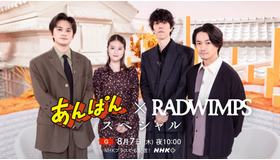 「あんぱん×RADWIMPS スペシャル」