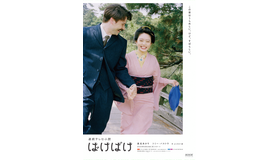 連続テレビ小説「ばけばけ」