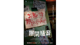 『層間騒音』© 2025 FINECUT Co., Ltd. ALL RIGHTS RESERVED