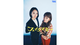 金曜ドラマ「フェイクマミー」