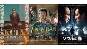 『大統領暗殺裁判　16日間の真実』『KCIA 南山の部長たち』『ソウルの春』