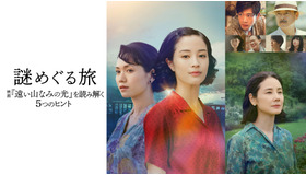 「謎めぐる旅 ～映画『遠い山なみの光』を読み解く5つのヒント～」
