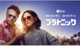 Apple TV+「プラトニック」シーズン2　画像提供 Apple TV+