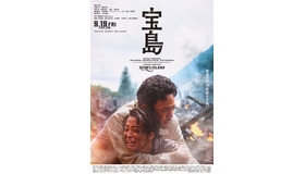 『宝島』©真藤順丈／講談社 ©2025「宝島」製作委員会