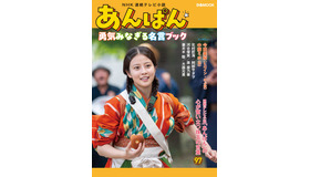 NHK 連続テレビ小説『あんぱん』勇気みなぎる名言ブック(C)NHK