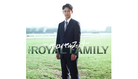 「ザ・ロイヤルファミリー」©TBSスパークル／TBS
