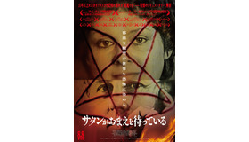 『サタンがおまえを待っている』（C）666 Films Inc.