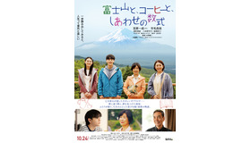 『富士山と、コーヒーと、しあわせの数式』©2025「富士山と、コーヒーと、しあわせの数式」