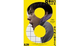 『８番出口』©2025 映画「8番出口」製作委員会