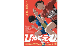 『ひゃくえむ。』©魚豊・講談社／『ひゃくえむ。』製作委員会