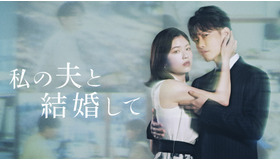 Amazon Originalドラマ「私の夫と結婚して」© 2025. CJ ENM Japan  / STUDIO DRAGON all rights reserved