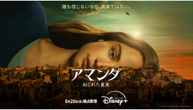 「アマンダ　ねじれた真実」© 2025 20th Television. All Rights Reserved.