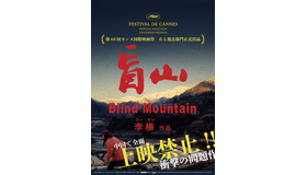 『盲山』© 2007 Tang Splendour Films Limited - Kun Peng Xing Yun Cultural Development Limited