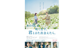 『あの花が咲く丘で、君とまた出会えたら。』（C）2023「あの花が咲く丘で、君とまた出会えたら。」製作委員会