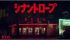 「シナントロープ」©「シナントロープ」製作委員会