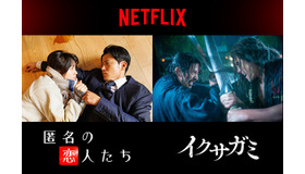 Netflixシリーズ「匿名の恋人たち」10月より世界独占配信／Netflixシリーズ「イクサガミ」11月より世界独占配信