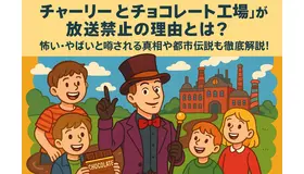 チャーリーとチョコレート工場が放送禁止の理由とは？怖い・やばいと噂される真相や都市伝説も徹底解説！