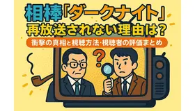 相棒ダークナイト再放送されない理由は？衝撃の真相と視聴方法・視聴者の評価まとめ