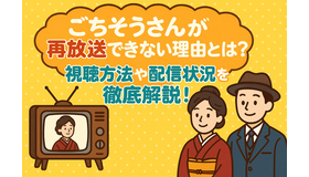 ごちそうさんが再放送できない理由とは？視聴方法や配信状況を徹底解説！