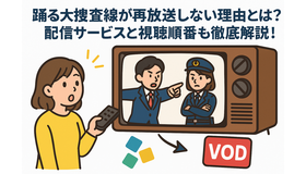踊る大捜査線が再放送しない理由とは？配信サービスと視聴順番も徹底解説！
