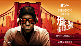 Apple Original Films『天国と地獄 Highest 2 Lowest』　画像提供 Apple