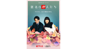 Netflixシリーズ「匿名の恋人たち」10月16日より世界独占配信