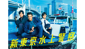 「新東京水上警察」（C）吉川英梨／講談社 （C）フジテレビ