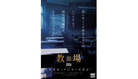 『教場III』（仮）©フジテレビジョン©長岡弘樹／小学館