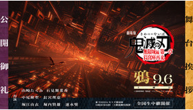 『劇場版「鬼滅の刃」無限城編 第一章 猗窩座再来』公開御礼舞台挨拶・鴉