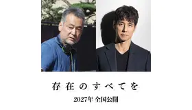 『存在のすべてを』Ⓒ2027「存在のすべてを」製作委員会　Ⓒ塩田武士／朝日新聞出版
