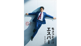 「ちょっとだけエスパー」