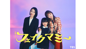 「フェイクマミー」