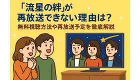 流星の絆が再放送できない理由は？無料視聴方法や再放送予定を徹底解説