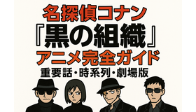 名探偵コナン「黒の組織」アニメ完全ガイド｜重要話・時系列・劇場版