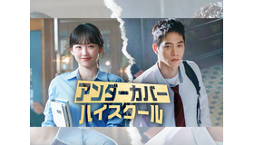 ソ・ガンジュンの復帰作『アンダーカバーハイスクール』がU-NEXT独占配信決定！