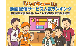 ハイキュー動画配信サービス人気ランキング！無料視聴や見る順番・キャラ＆学校解説まで完全網羅