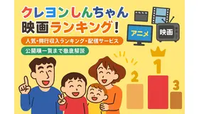 クレヨンしんちゃん映画ランキング！人気・興行収入ランキング・配信サービス・公開順一覧まで徹底解説