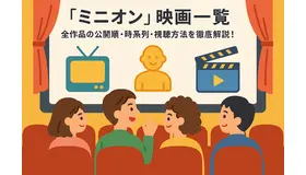 ミニオン映画一覧｜全作品の公開順・時系列・視聴方法を徹底解説！