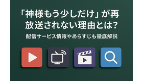 「神様もう少しだけ」が再放送されない理由とは？配信サービス情報やあらすじも徹底解説