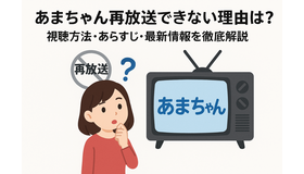 あまちゃん再放送できない理由は？視聴方法・あらすじ・最新情報を徹底解説