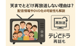 天までとどけ再放送しない理由とは？配信情報やDVD化の可能性も解説