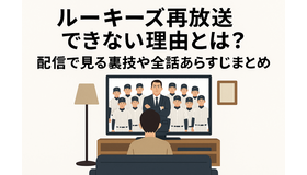 「ルーキーズ」再放送できない理由とは？配信で見る裏技や全話あらすじまとめ